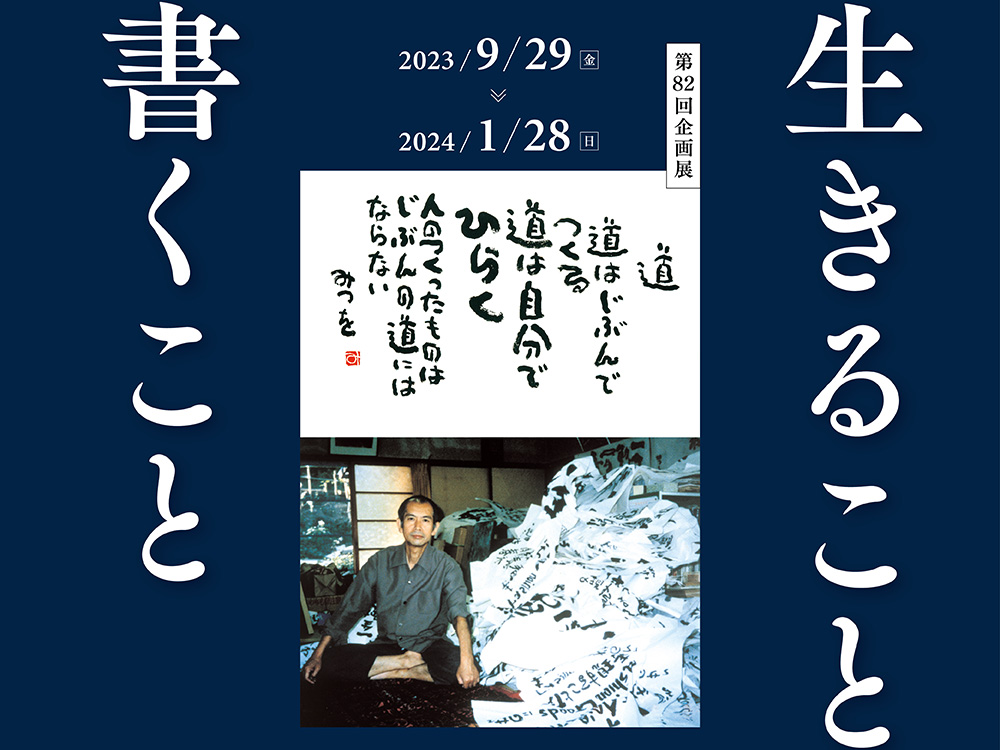 第82企画展『生きること 書くこと』