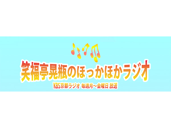 KBS京都ラジオ「笑福亭晃瓶のほっかほかラジオ」に館長 相田一人が出演します！