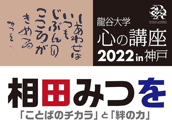 龍谷大学「心の講座」2022にて館長 相田一人による講演をweb配信でお聴きいただけます！