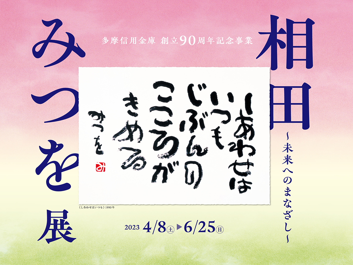 たましん美術館「相田みつを展 未来へのまなざし」2023年4月8日～